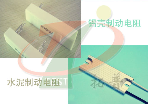 鋁殼制動(dòng)電阻